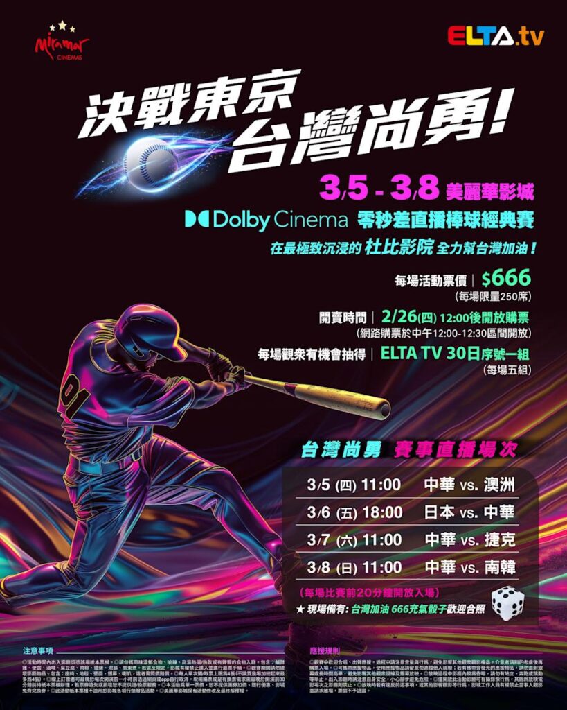 2026 WBC 经典赛美丽华影城杜比影厅零时差直播宣传海报，完整收录中华队东京 4 场预赛赛程、666 元门票票价、限量 250 席与 2 月 26 日开卖等售票资讯。